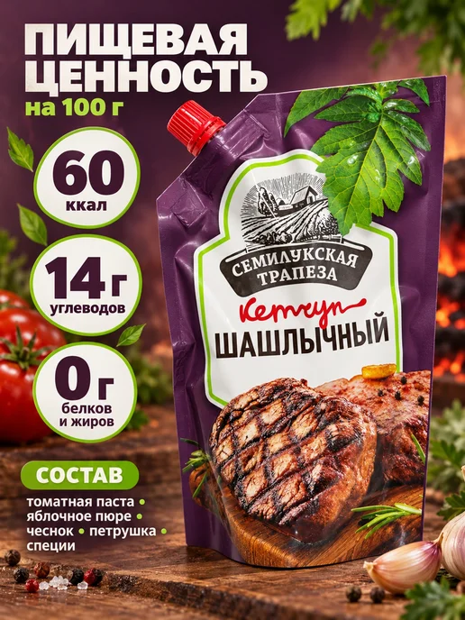 Семилукская Трапеза Кетчуп шашлычный 300 г, 2 шт, 300 г, фото 4