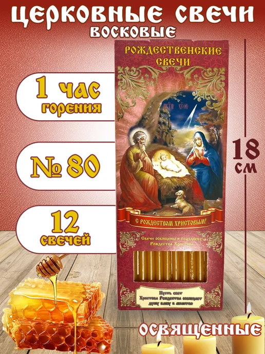 Церковные товары Свечи для домашней молитвы Рождество Христово, красный