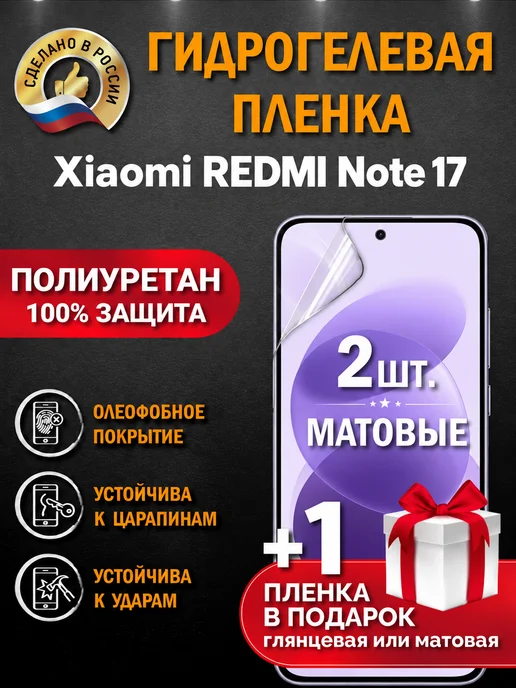 Апрес Защитная гидрогелевая пленка на экран REDMI Note 17, вариант