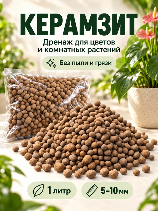 РБС-Агро Керамзит для цветов 5-10 1л, 1 л