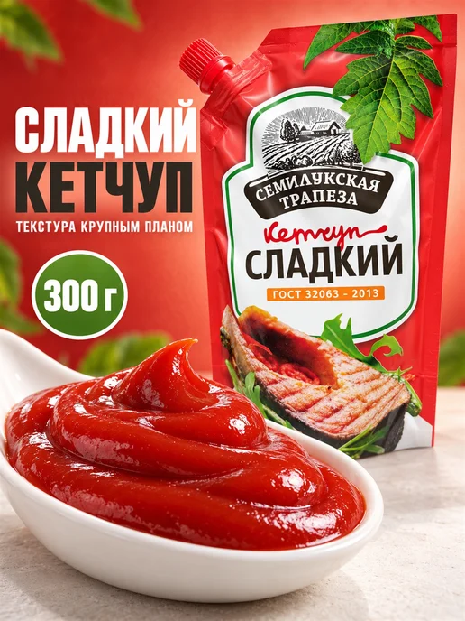 Семилукская Трапеза Кетчуп сладкий 300 г, 2 шт, 300 г, фото 3
