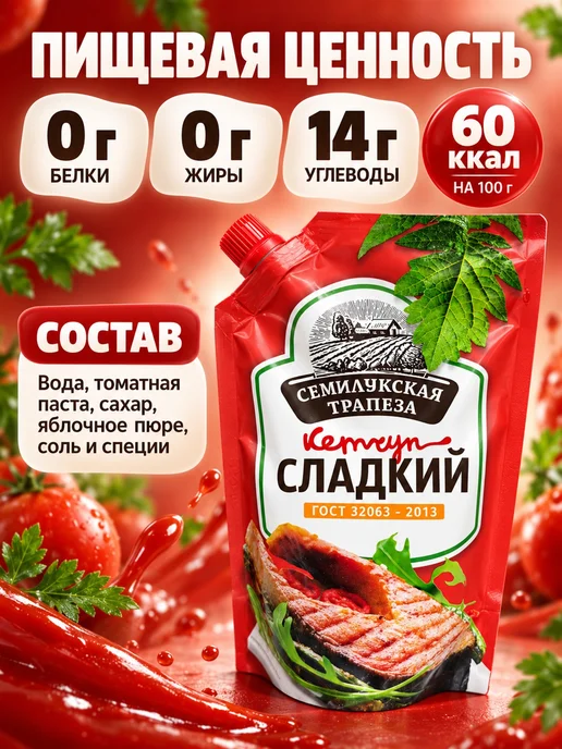 Семилукская Трапеза Кетчуп сладкий 300 г, 2 шт, 300 г, фото 4