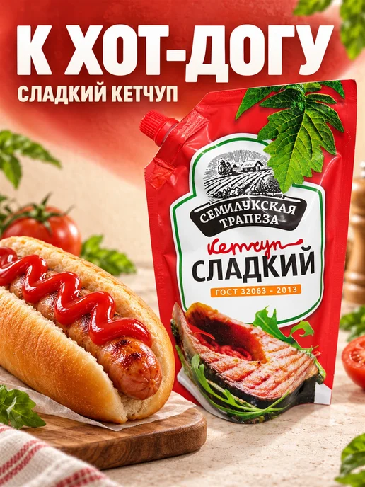 Семилукская Трапеза Кетчуп сладкий 300 г, 2 шт, 300 г, фото 5