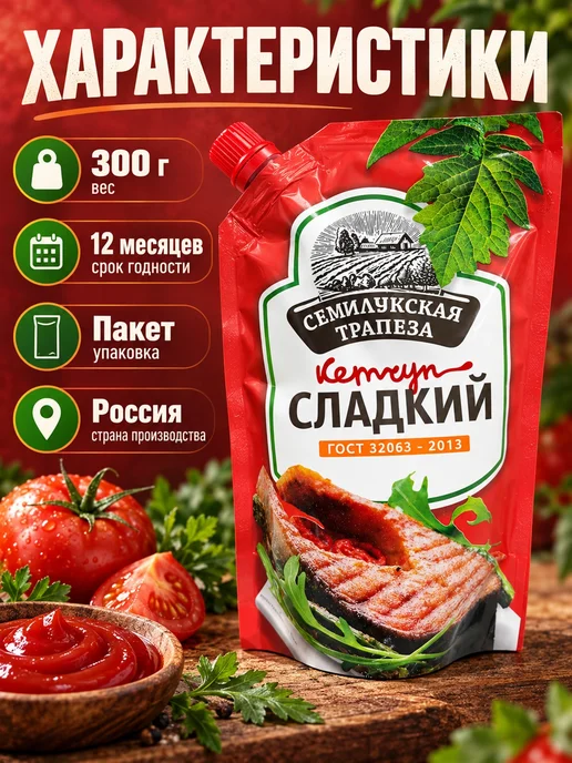Семилукская Трапеза Кетчуп сладкий 300 г, 2 шт, 300 г, фото 7