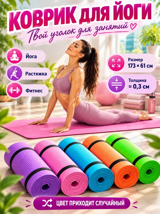 GOODSTORAGE Коврик для йоги, вариант