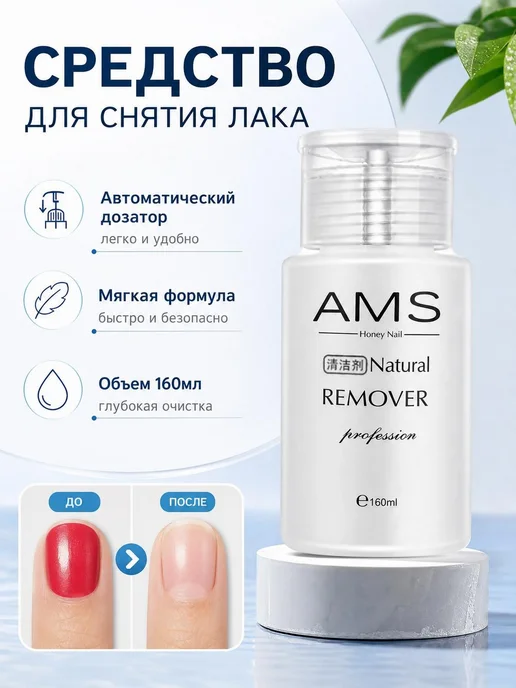 AMS Жидкость для снятия лака 160 мл, лавандовая, 160 мл
