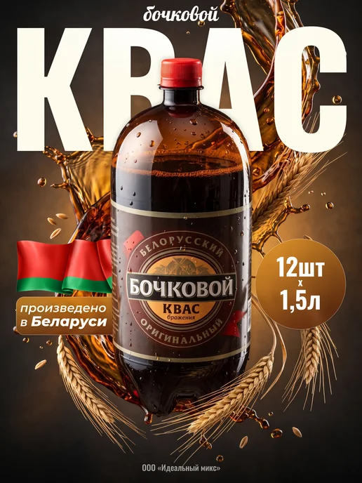 Белорусские продукты Квас белорусский оригинальный, бочковой, 1.5 л * 6 шт, 1,5 л, 12 шт