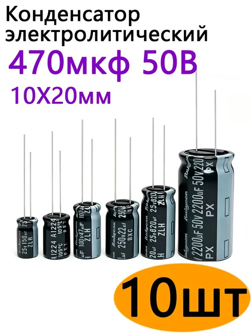 Электролитический конденсатор 470 мкФ 50 В, 10 шт, 10 шт