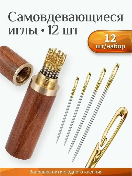 Самовдевающиеся швейные иглы, 12 шт, деревянный футляр, 12 шт, фото 2