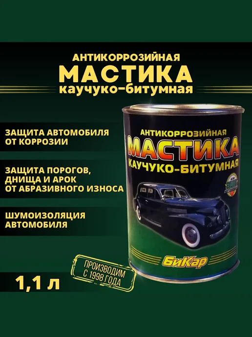 Мастика Бикар 2.2л (густая, эластичная, шумоизоляционная), 1,1 л