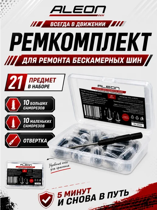 Ремкомплект для ремонта бескамерных шин, вариант
