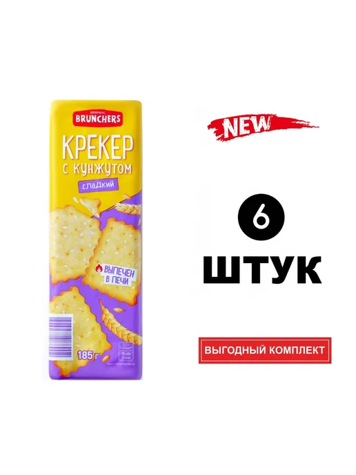 Крекер BRUNCHERS с кунжутом хрустящий 185г, 185 г