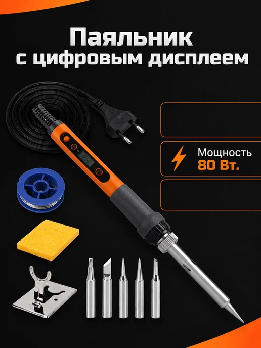 Паяльник 80W дисплей комплект, 80 Вт