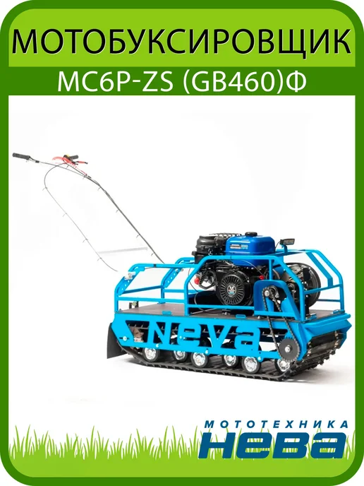 НЕВА Мототехника Мотобуксировщик МС6Р-ZS (GB460) Фара, вариант