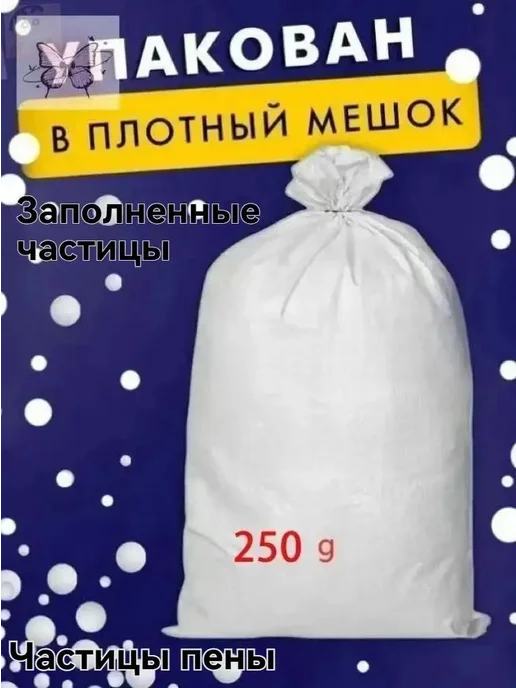 Наполнитель для кресла-мешка из пенополистирола, 250 л, 250 л