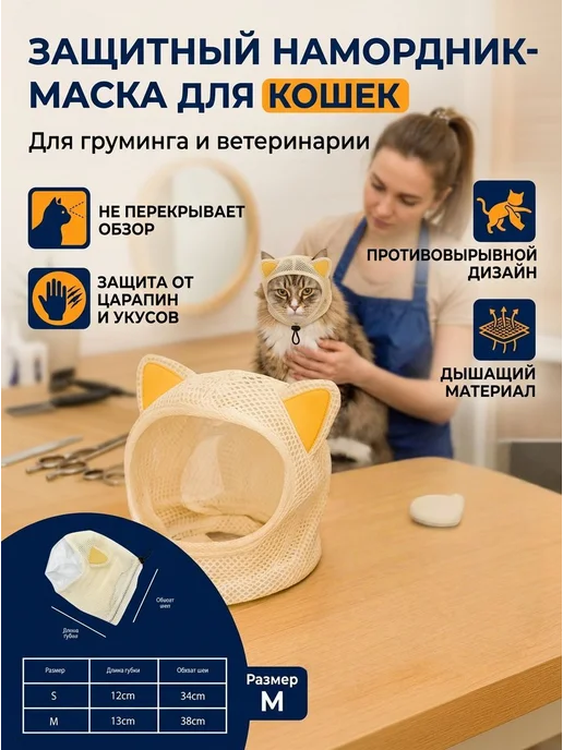 Ветеринарная маска-намордник для кошек с прозрачным козырько…, прозрачный