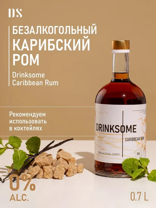 Карибский ром безалкогольный Drinksome Caribbean Rum, вариант