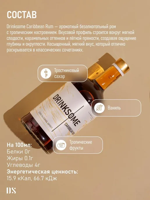 Карибский ром безалкогольный Drinksome Caribbean Rum, вариант, фото 2