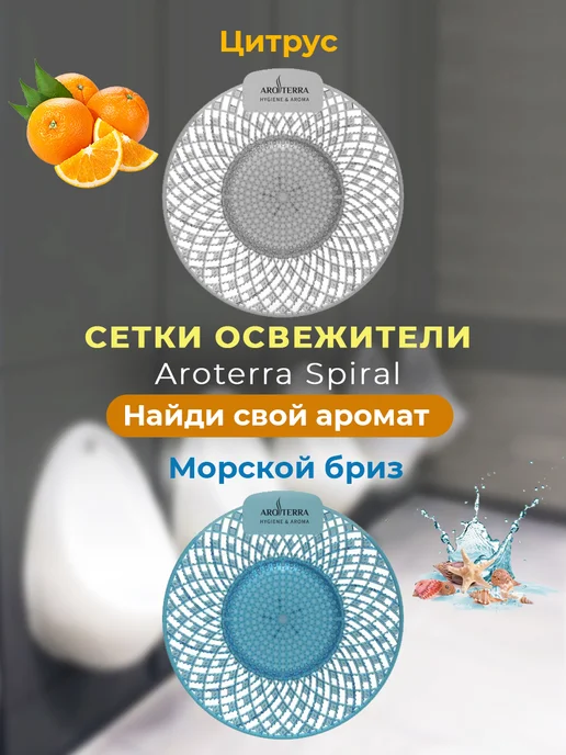 Сетка-ароматизатор для писсуаров Spiral, цитрус, 1 шт, 1 шт, фото 5