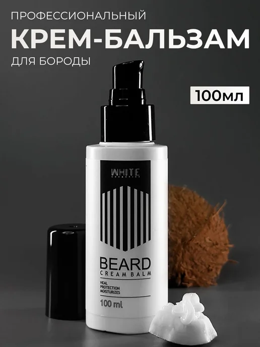 WHITE Крем-бальзам для ухода за бородой 100 мл. с ароматом, 100 мл