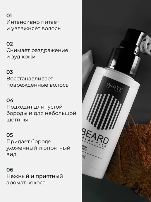 WHITE Крем-бальзам для ухода за бородой 100 мл. с ароматом, 100 мл, фото 2