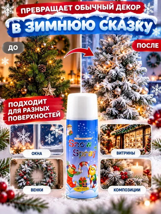 жж 44 Искусственный снег в баллоне новогодний спрей 250 мл, 250 мл, фото 2