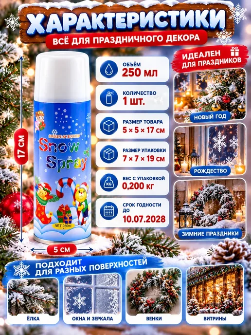 жж 44 Искусственный снег в баллоне новогодний спрей 250 мл, 250 мл, фото 5