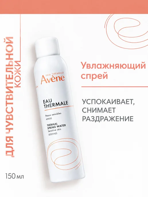 Спрей Avene 150 мл, набор, 150 мл