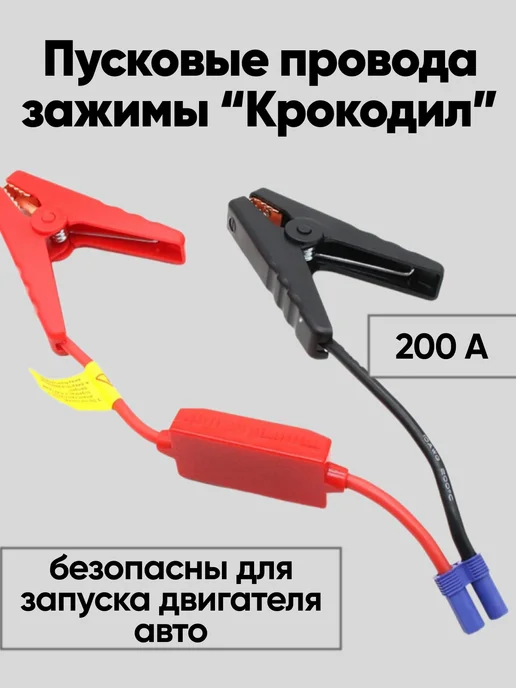 Клеммы соединительные EC5 для бустера 12В крокодилы, вариант