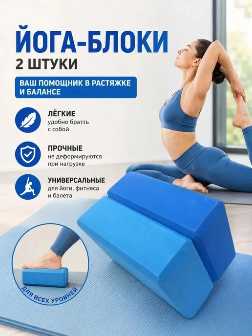 2шт. Блок для опорных кубиков для йоги, 2 шт