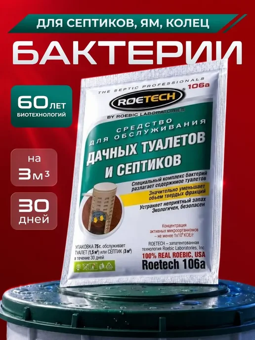 Бактерии для септиков, выгребных ям и дачных туалетов, вариант