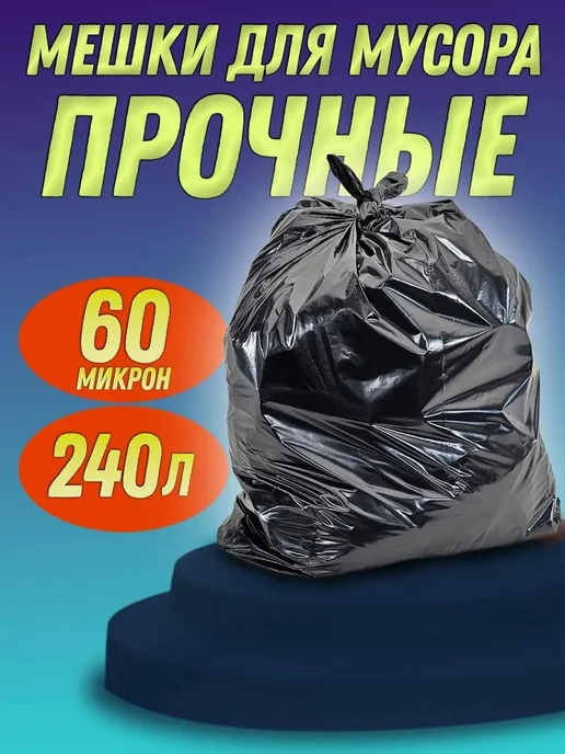 Мешки для мусора прочные пакеты 240л, 240 л, фото 4