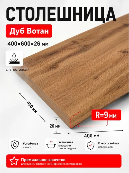 Столешница для кухонного модуля 400 * 600, 400x600
