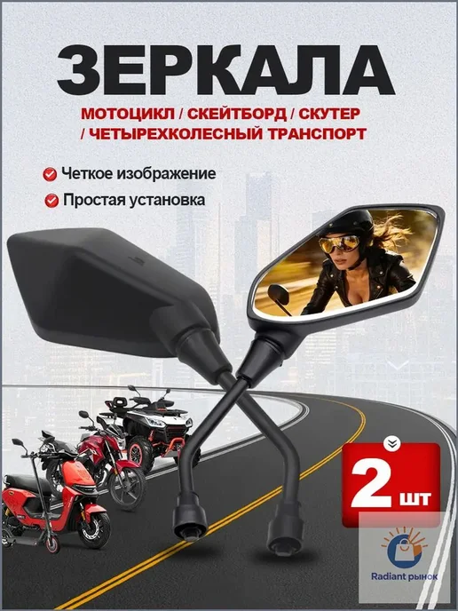 Мото-зеркала, резьба 10 мм, 2 шт, 2 шт