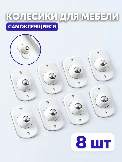 Колеса мебельные самоклеящиеся 4 шт, 4 шт