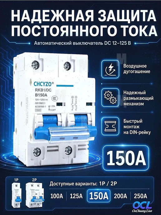 DC автомат 150A 12-125V для солнечных систем и аккумуляторов, вариант