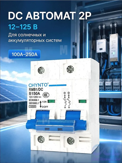 DC автомат 150A 12-125V для солнечных систем и аккумуляторов, вариант, фото 4