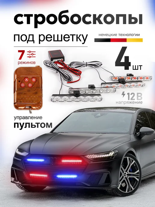 Авто-тюнинг 24 Стробоскопы на машину под решетку радиатора. Вспышки ФСО, вариант