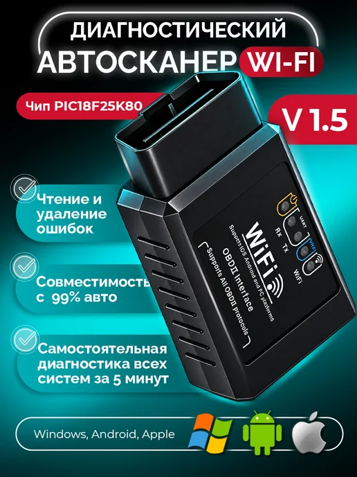 Сканер Wi-Fi автомобильный диагностический автосканер elm327, черный
