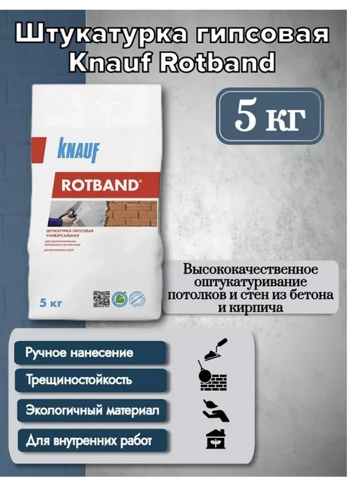 Штукатурка гипсовая Knauf Ротбанд 5 кг, 5 кг