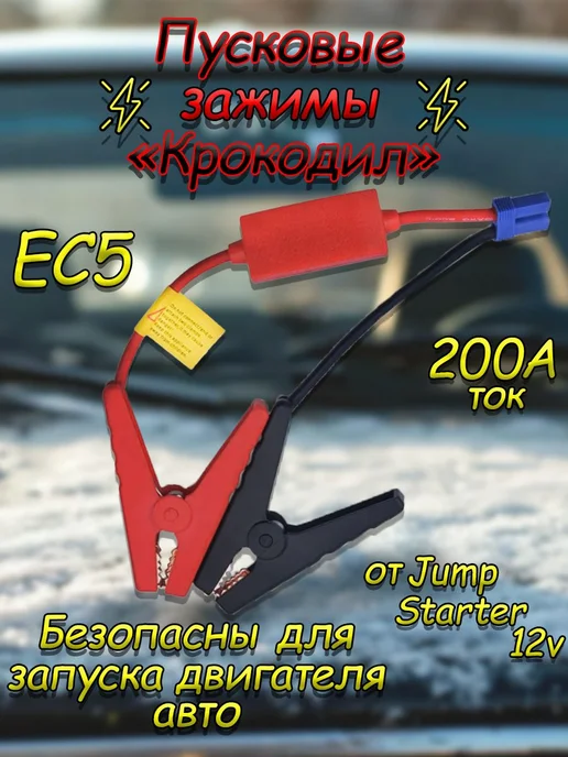 Клеммы для бустера пускового устройства 12В разъём EC5, вариант