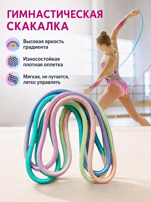 Гимнастическая скакалка 3 м, разноцветная, 3 м
