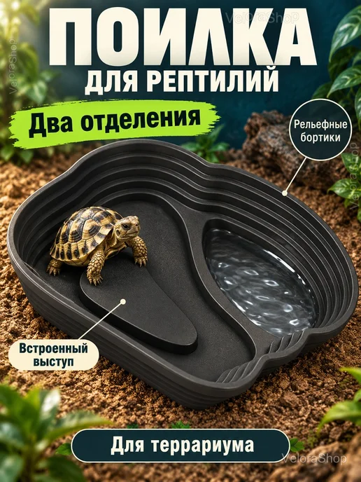 Поилка-купальня для рептилий с двумя отделениями, черный
