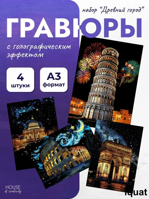 Набор гравюр «Древний город», 4 шт, формат А3, 4 шт