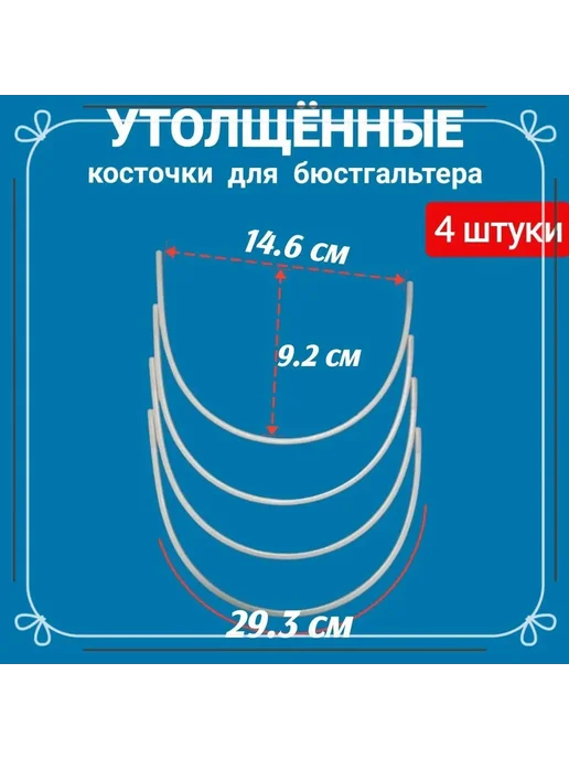 Утолщенные косточки для бюстгальтера, 4 шт, 4 шт