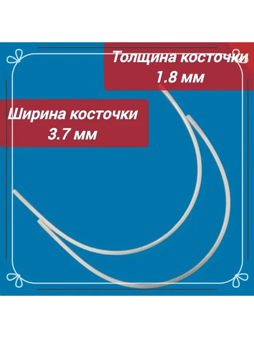 Утолщенные косточки для бюстгальтера, 4 шт, 4 шт, фото 3