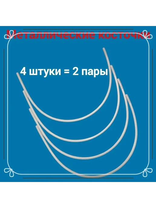 Утолщенные косточки для бюстгальтера, 4 шт, 4 шт, фото 5