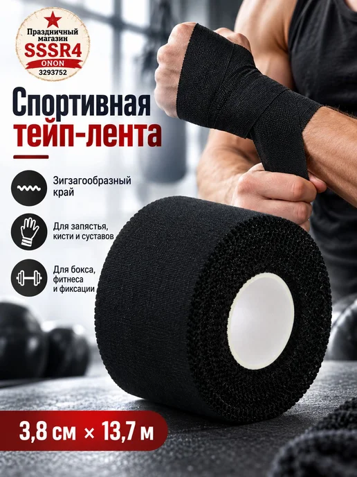Спортивная тейп-лента 3,8 см × 13,7 м, 13,7 м