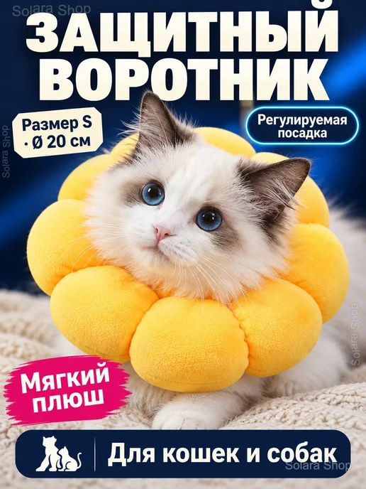 Защитный воротник для кошек и собак «Подсолнечник», желтый