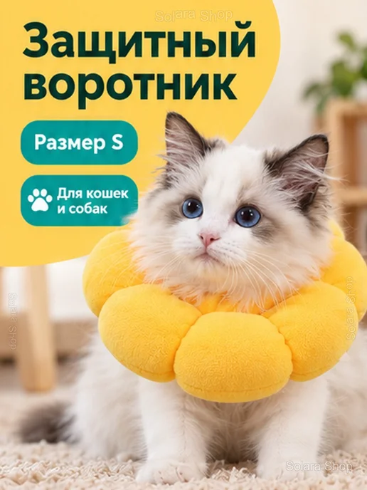 Защитный воротник для кошек и собак «Подсолнечник», желтый, фото 2